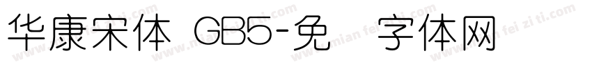 華康宋體 GB5字体转换